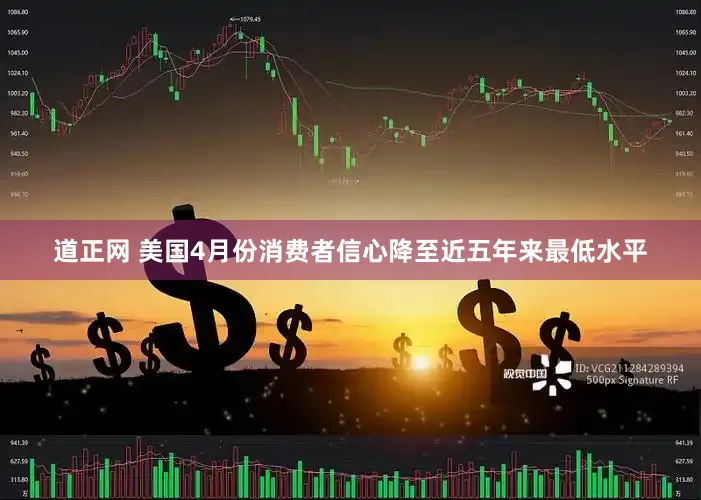 道正网 美国4月份消费者信心降至近五年来最低水平