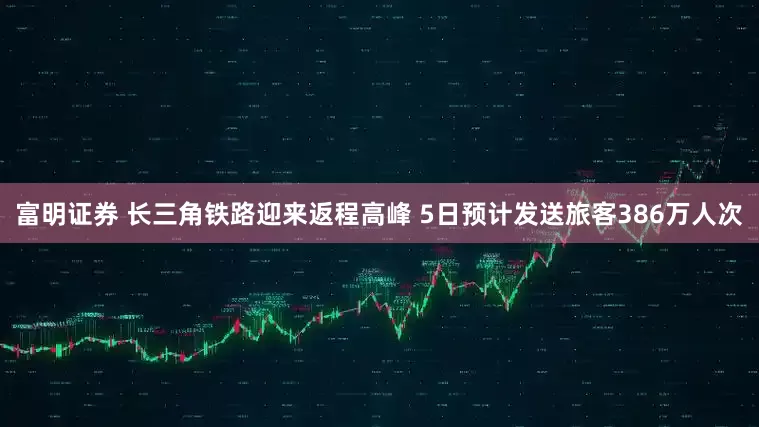 富明证券 长三角铁路迎来返程高峰 5日预计发送旅客386万人次