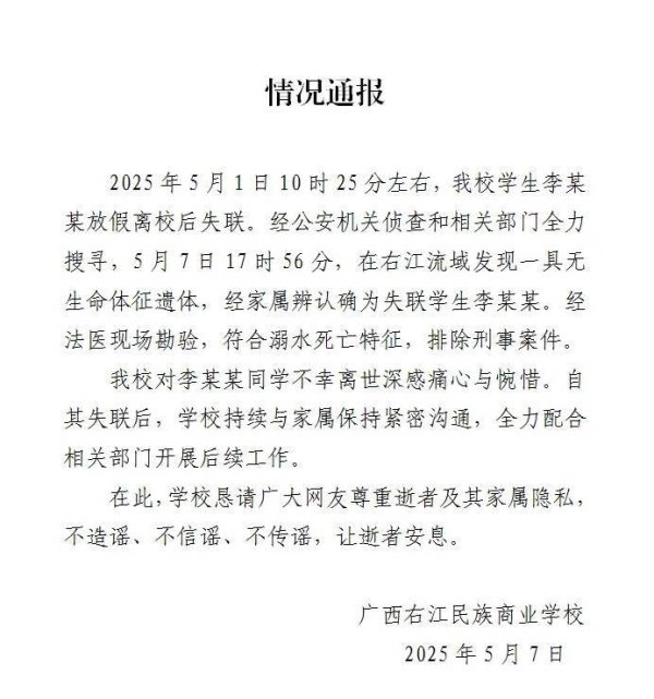 智财资本 广西百色失联女生遗体找到：符合溺水死亡特征，排除刑事案件