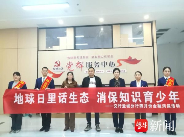 大象配资 地球日里话生态 消保知识育少年|交通银行盐城分行走进校园开展金融消保互动活动