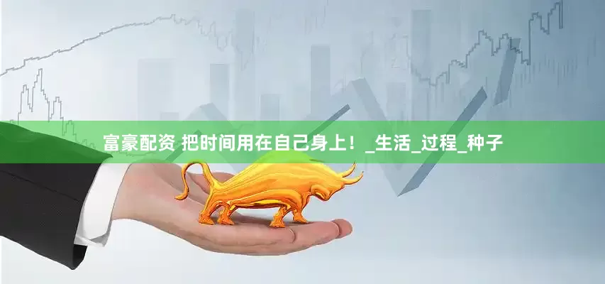 富豪配资 把时间用在自己身上！_生活_过程_种子