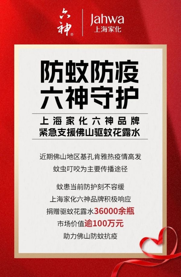 上上通 防蚊防疫六神守护｜上海家化六神品牌紧急支援佛山驱蚊花露水