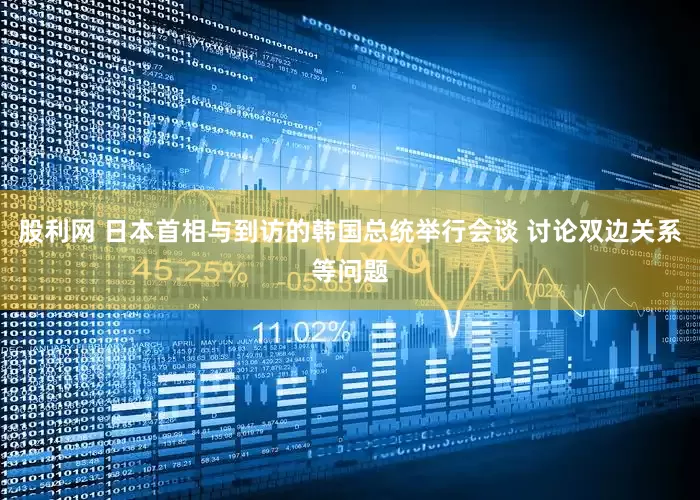 股利网 日本首相与到访的韩国总统举行会谈 讨论双边关系等问题